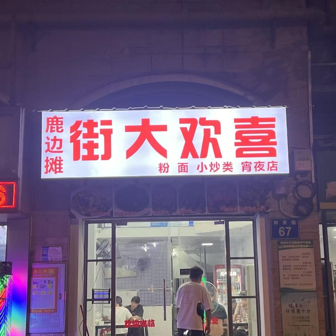 鹿边摊街大欢喜