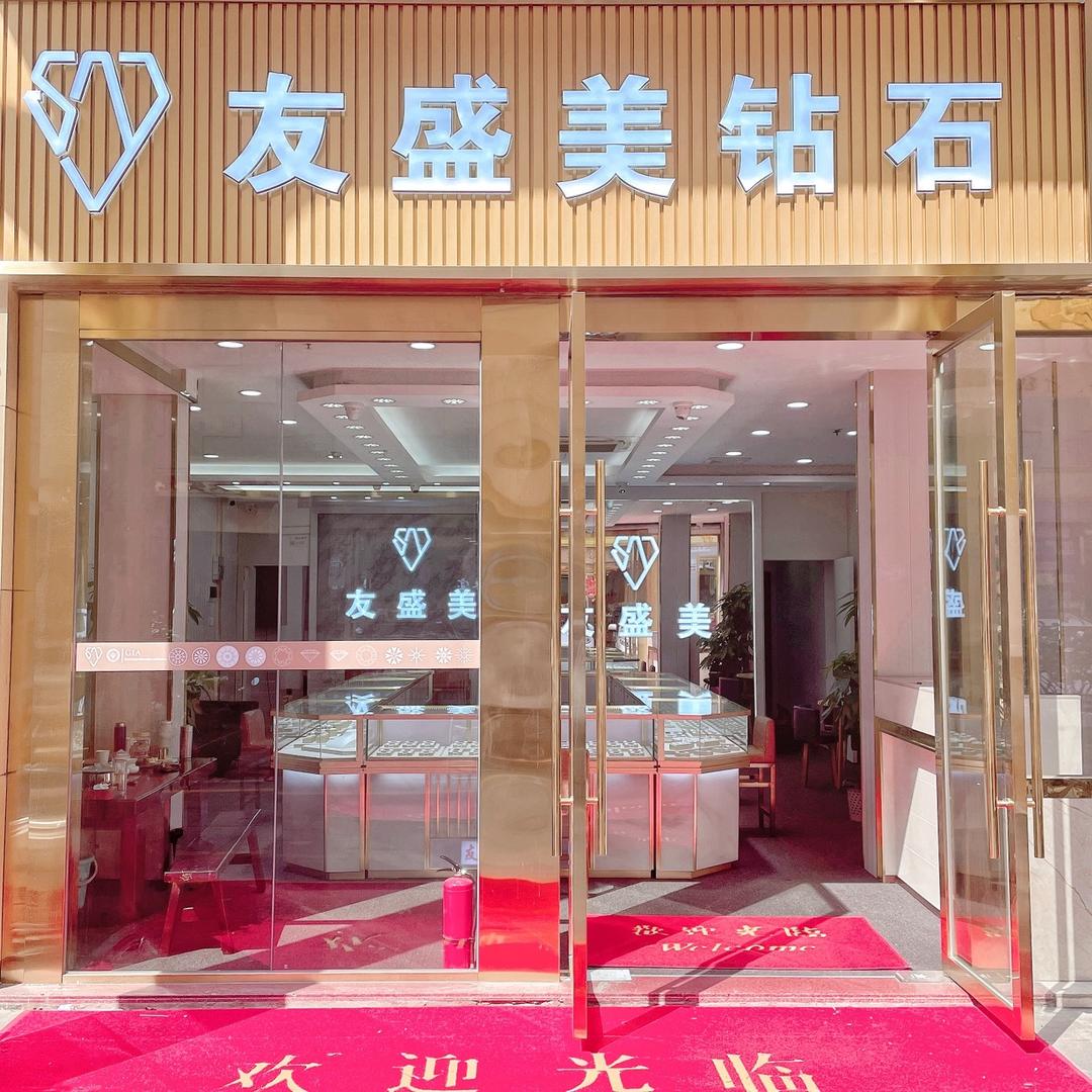 南京友盛美珠宝有限公司