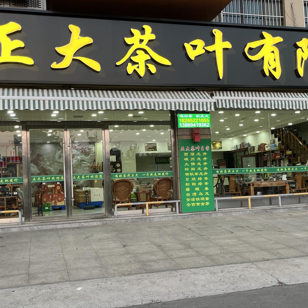 滕州市正大茶叶有限公司