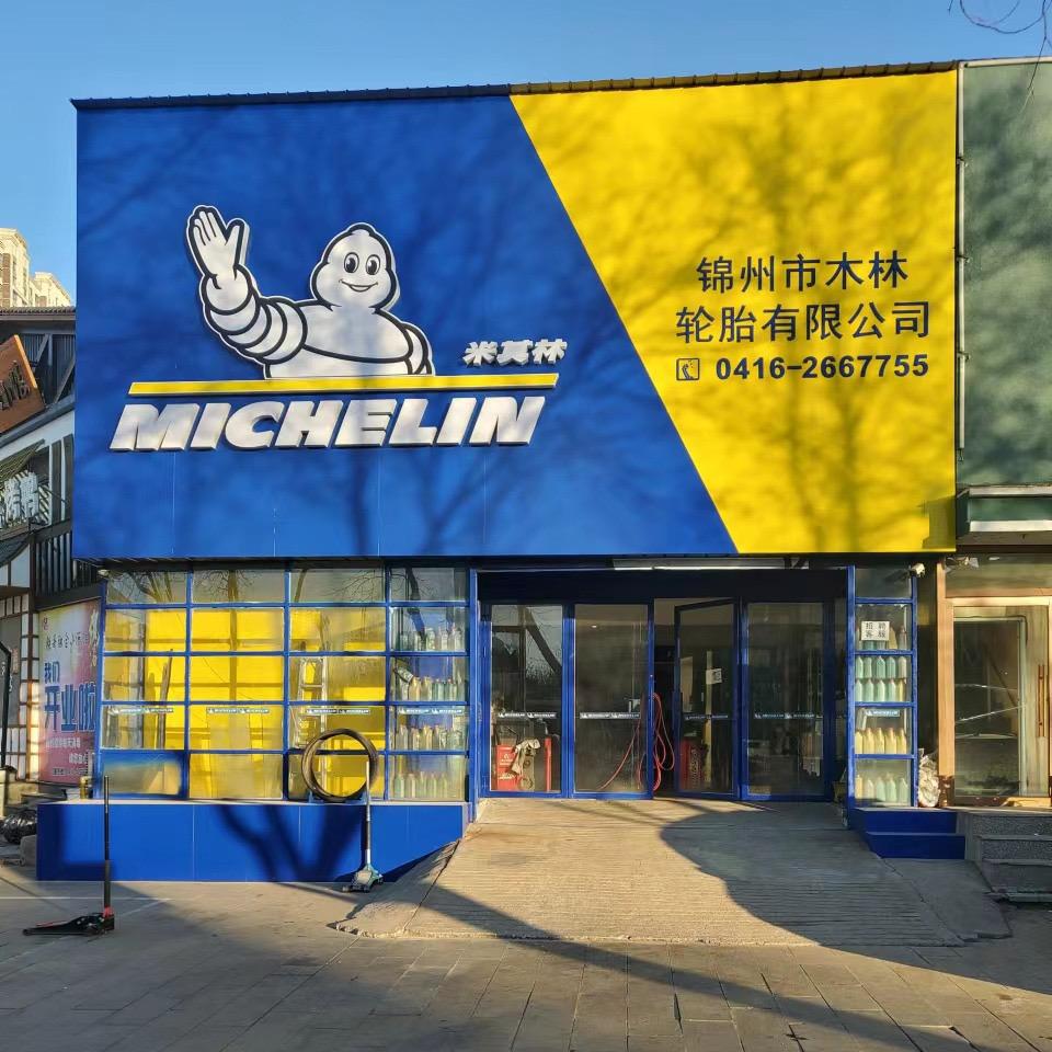 锦州 米其林轮胎