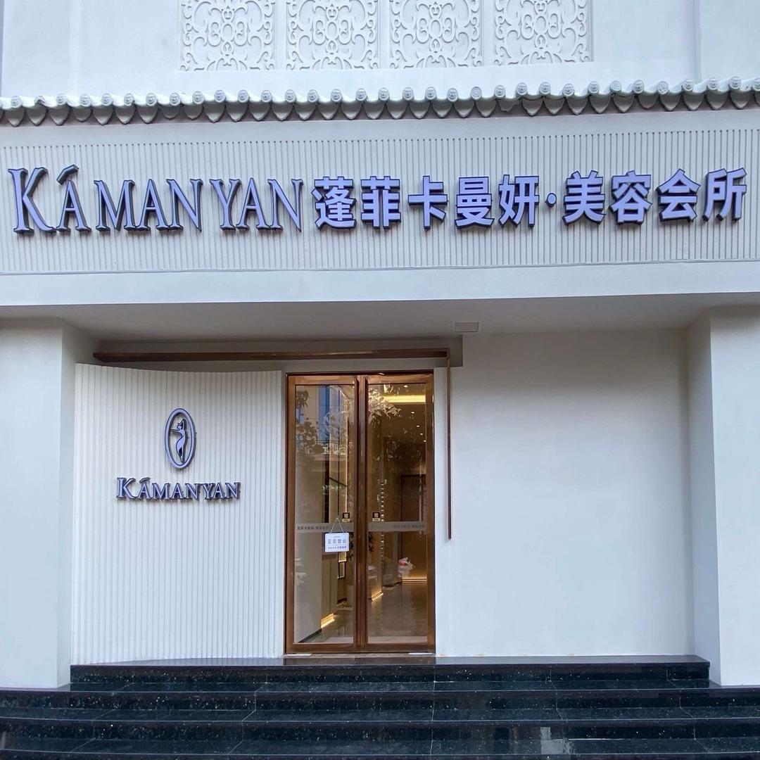 蓬菲美容