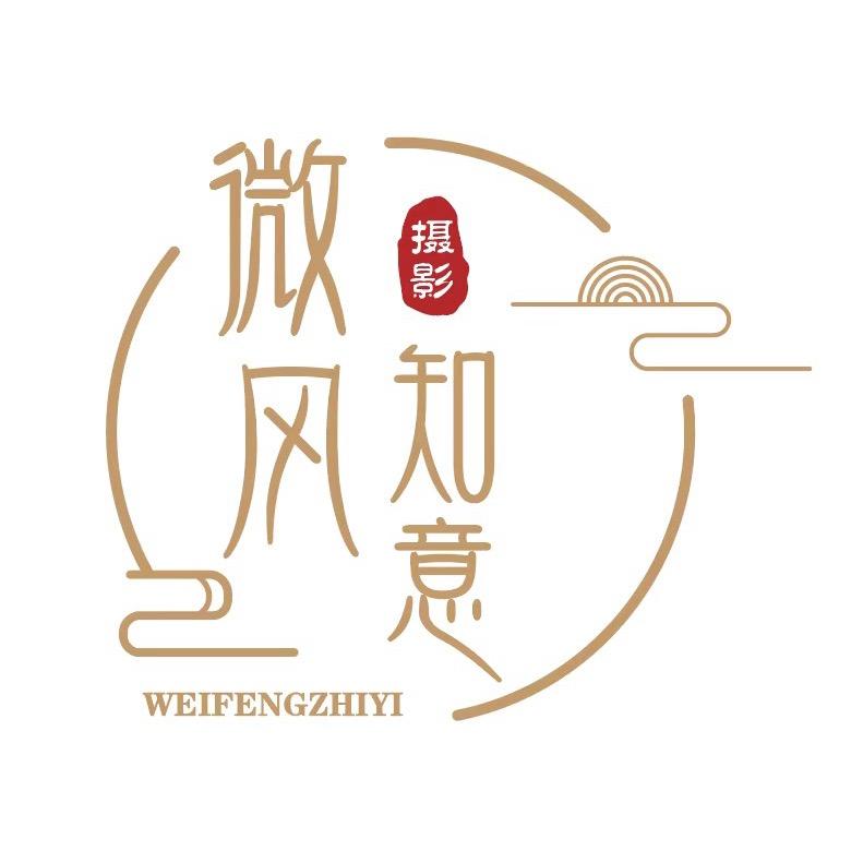 微风知意摄影工作室