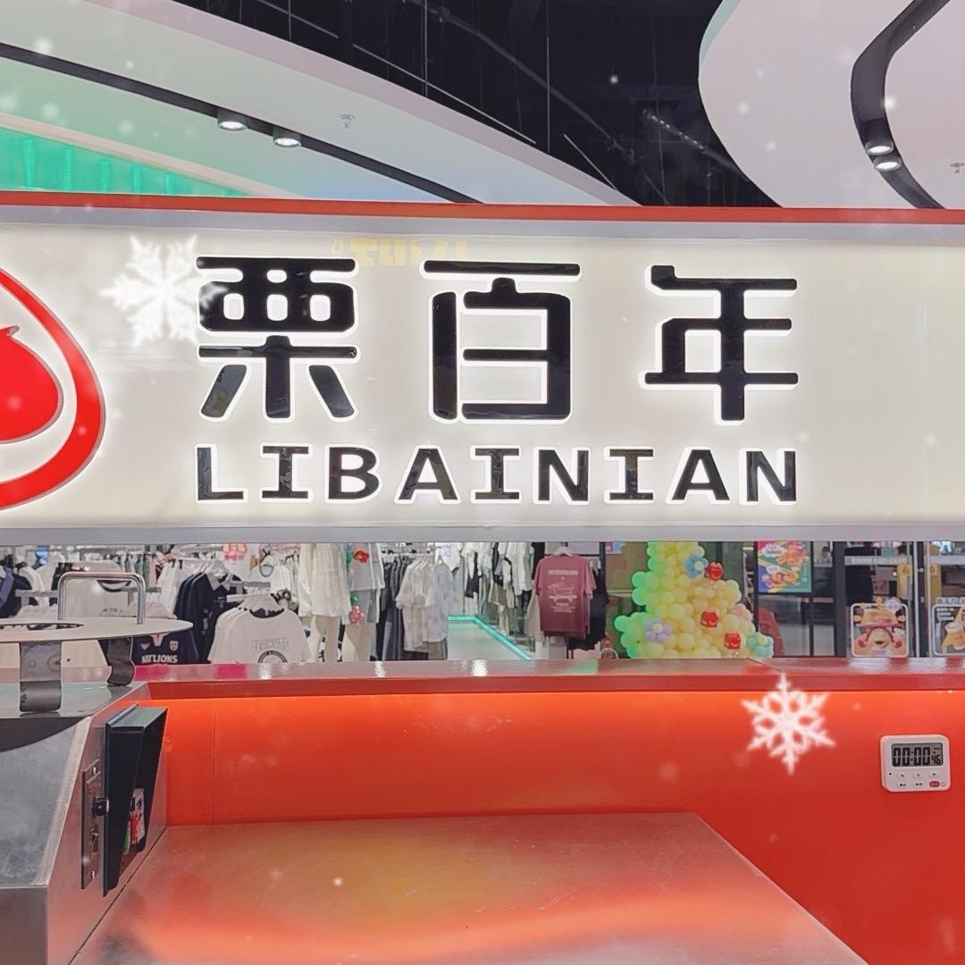 栗百年古德店