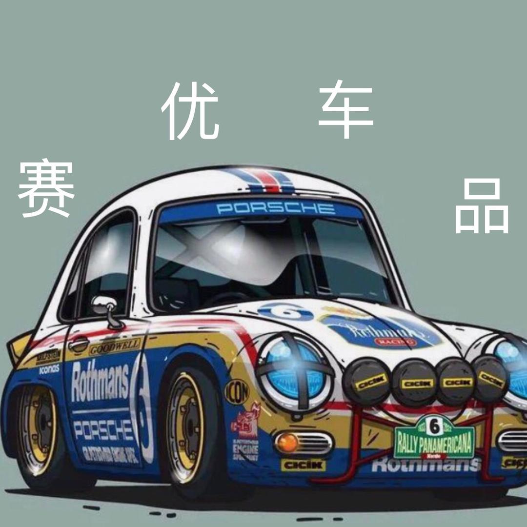 赛优车品