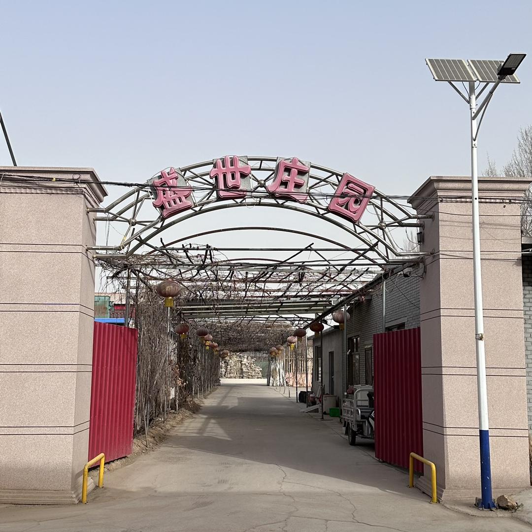 盛世庄园