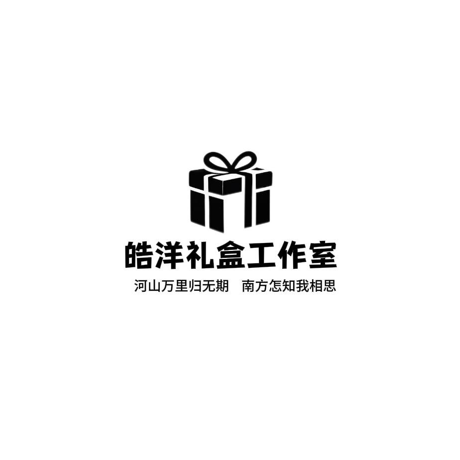 皓洋礼盒工作室