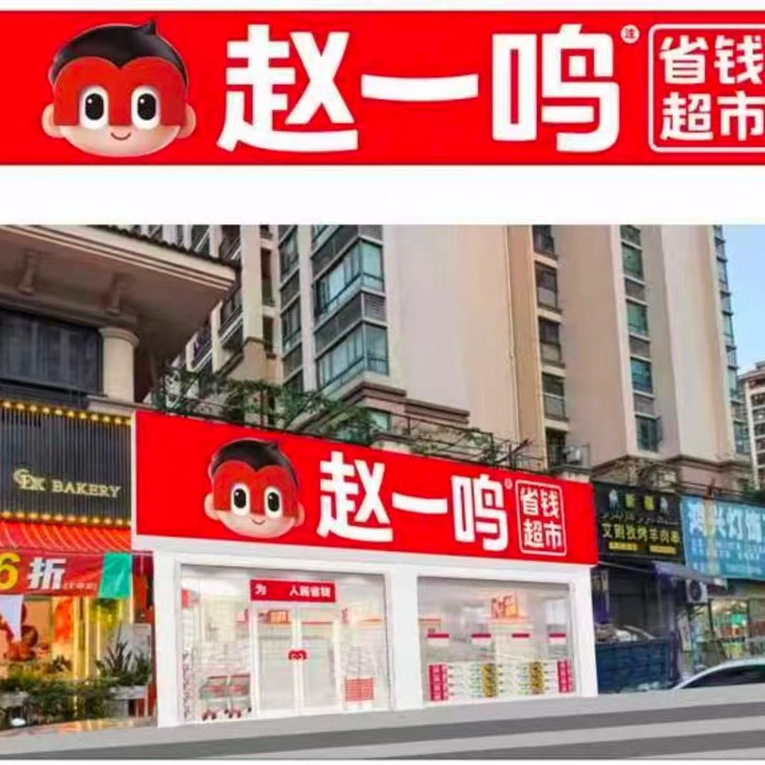 赵一鸣（中澳世纪店）