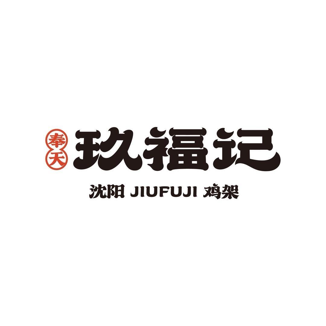 奉天玖福记华北大区分公司