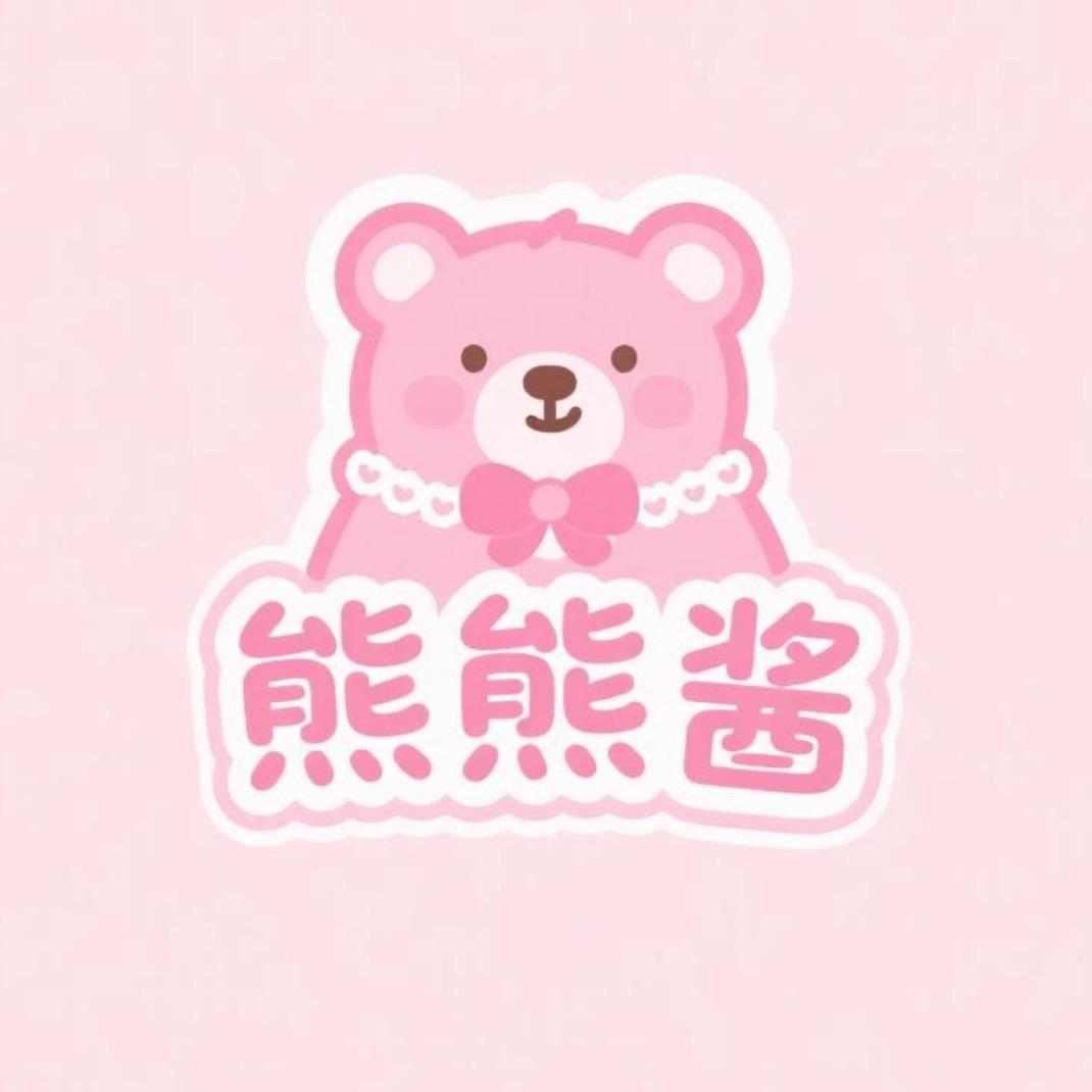 熊熊酱工作室