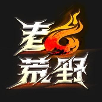 老六荒野院长（张家界七星山骆驼杯）