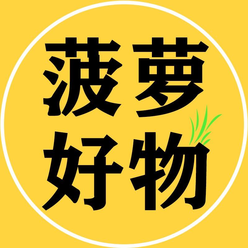菠萝好物精选(收徒)