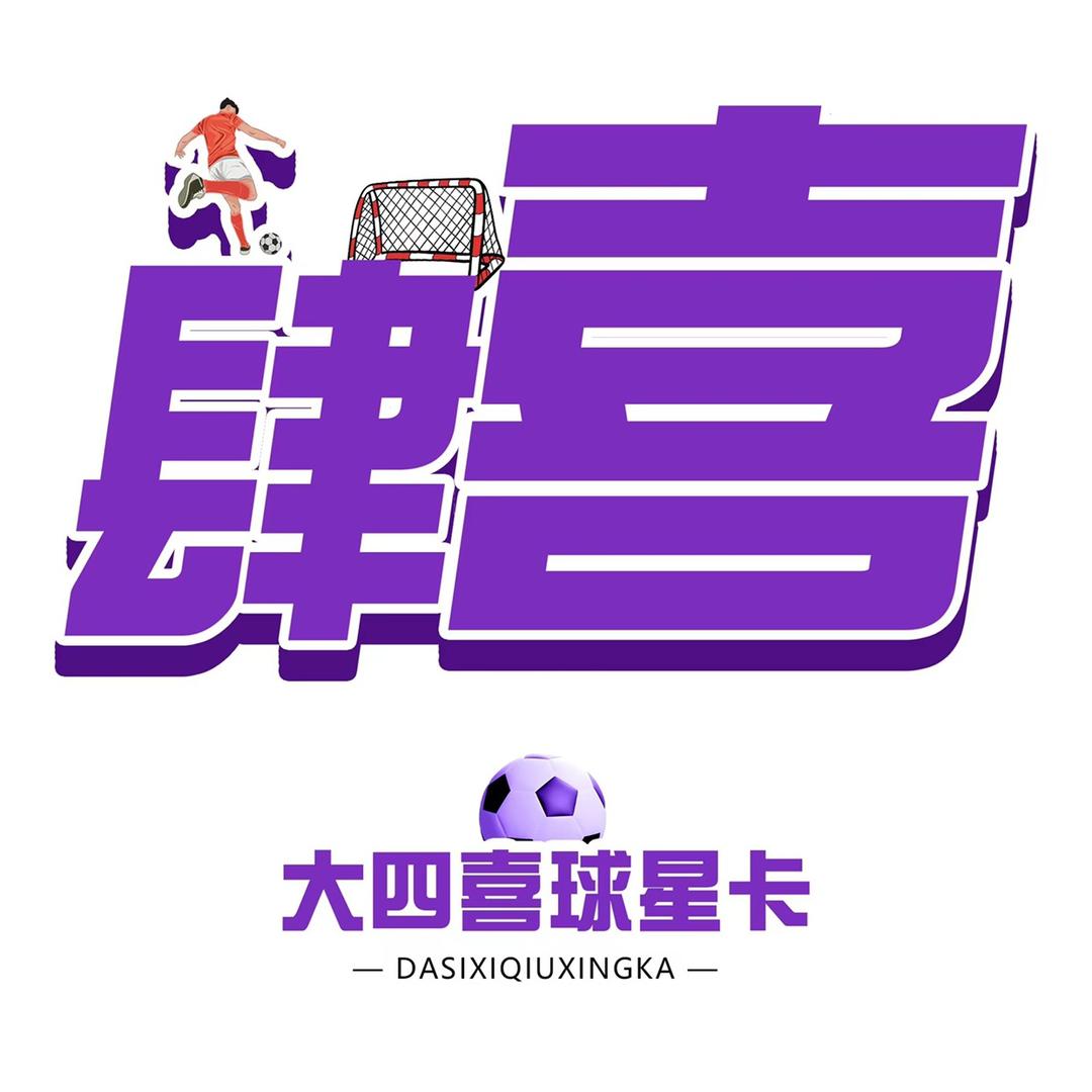 大四喜球星卡