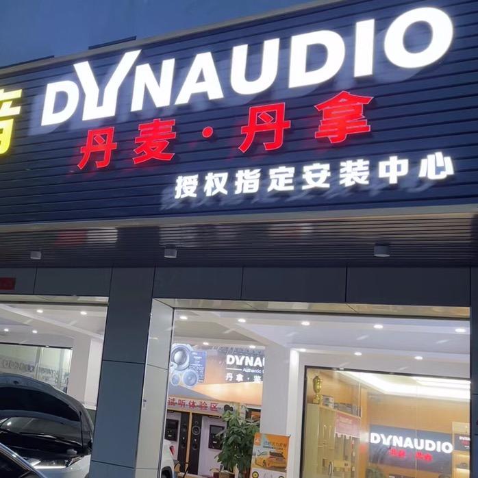 深圳飞雷汽车音响（丹拿授权店）