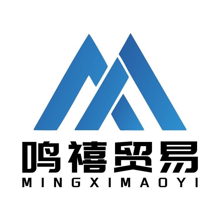 鸣禧贸易