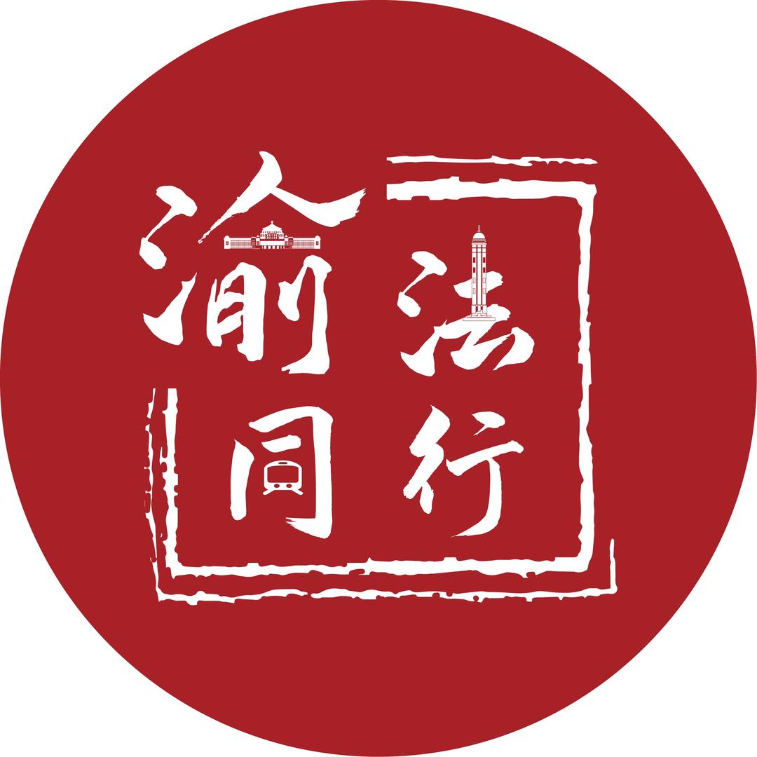 渝法同行