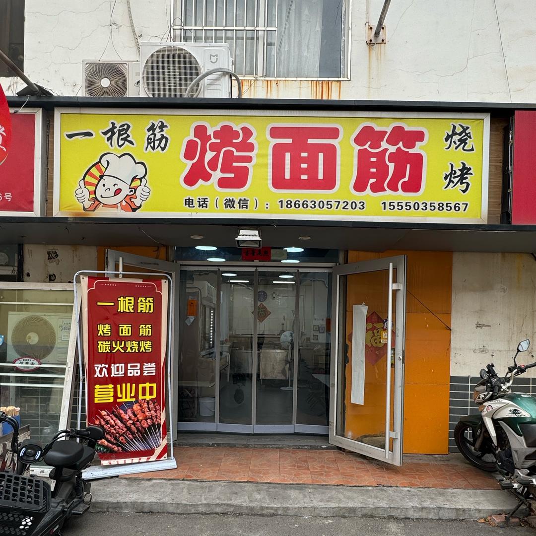 一根筋烤面筋烧烤
