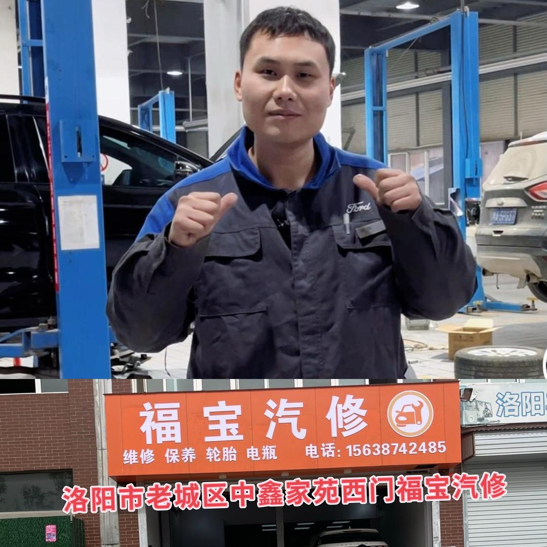 福特小袁《洛阳福特专修》
