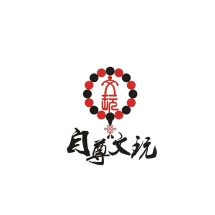 自尊文玩