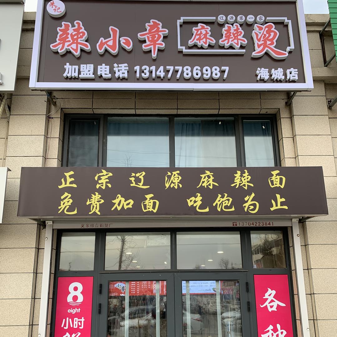 朱记辣小章麻辣烫