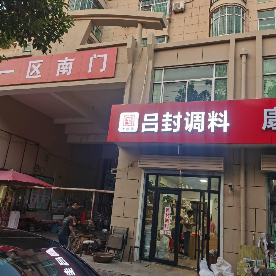 吕封调料授权号