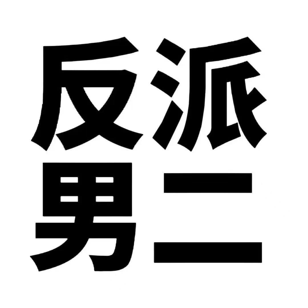 打小就酸性💦