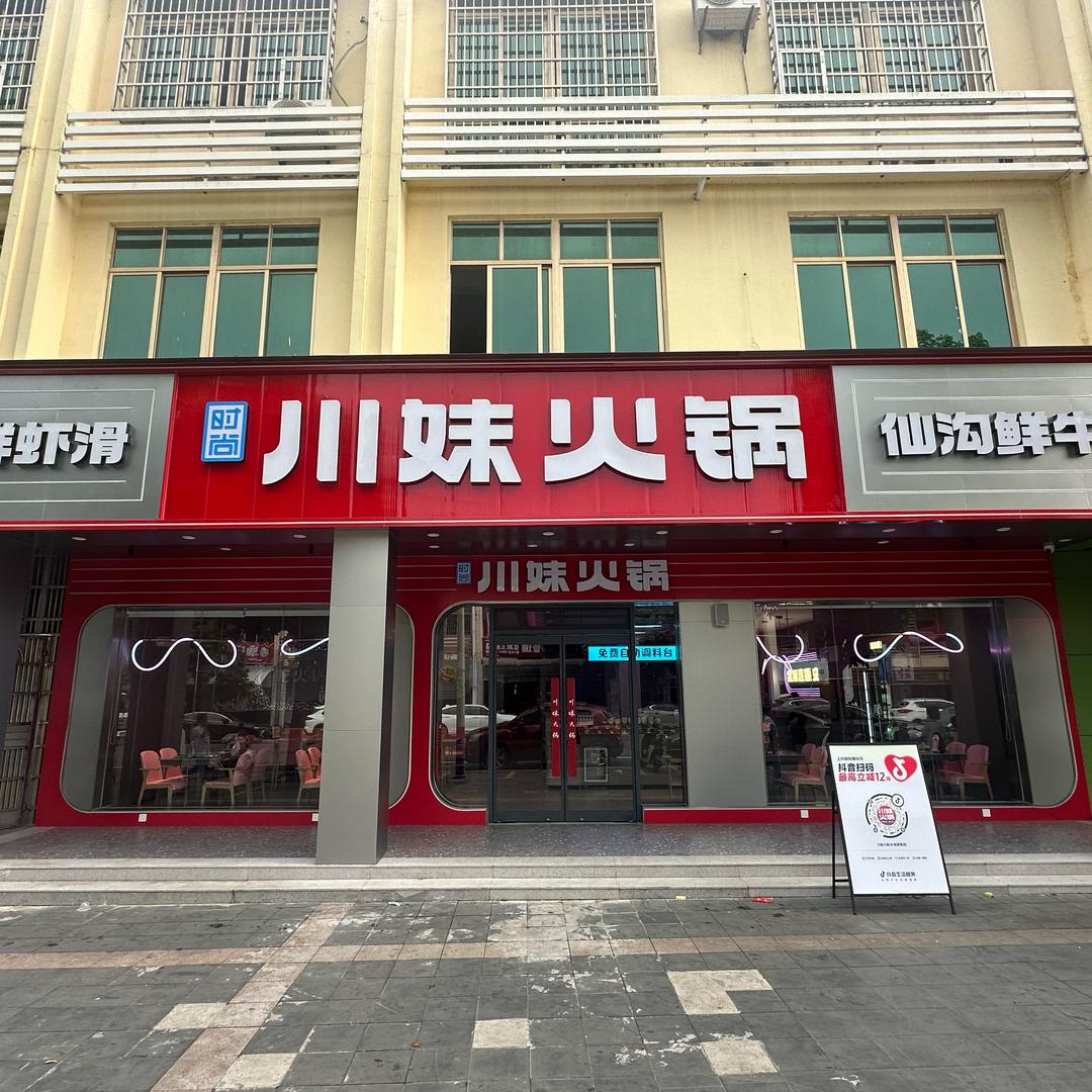川妹火锅长坡店