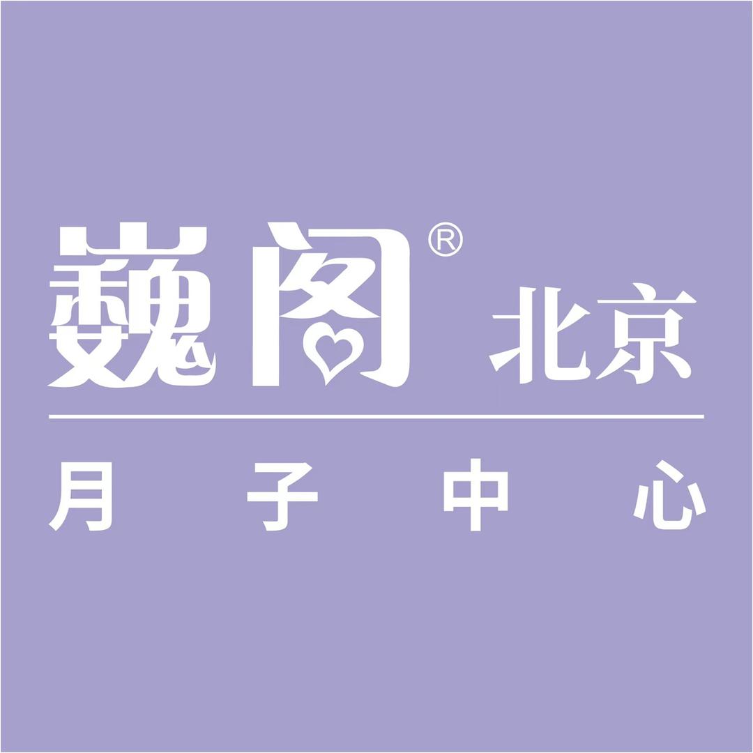 巍阁月子中心北京护理