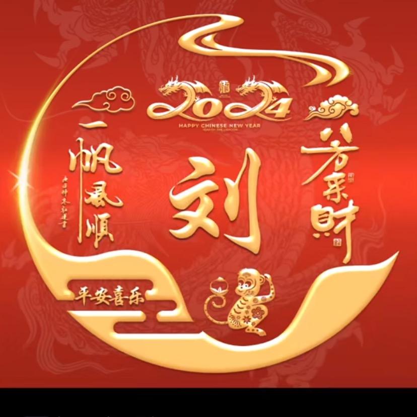 刘哥