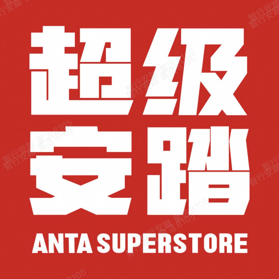 超级安踏官方旗舰店