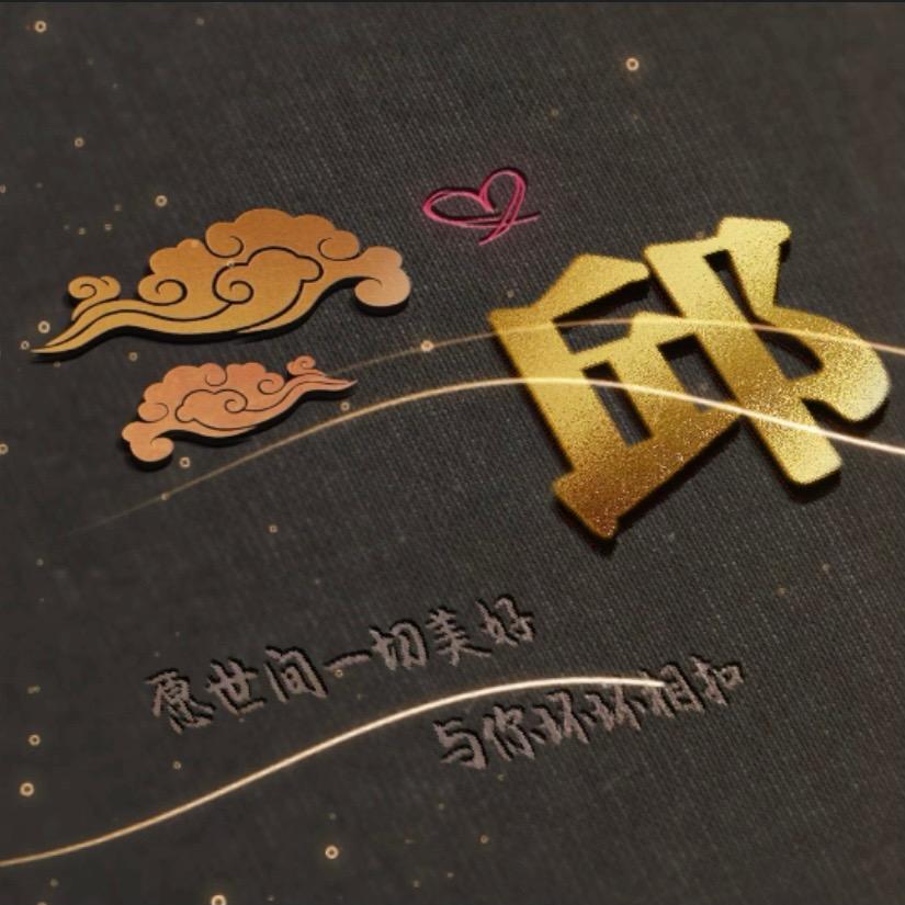 一日不见如隔三邱