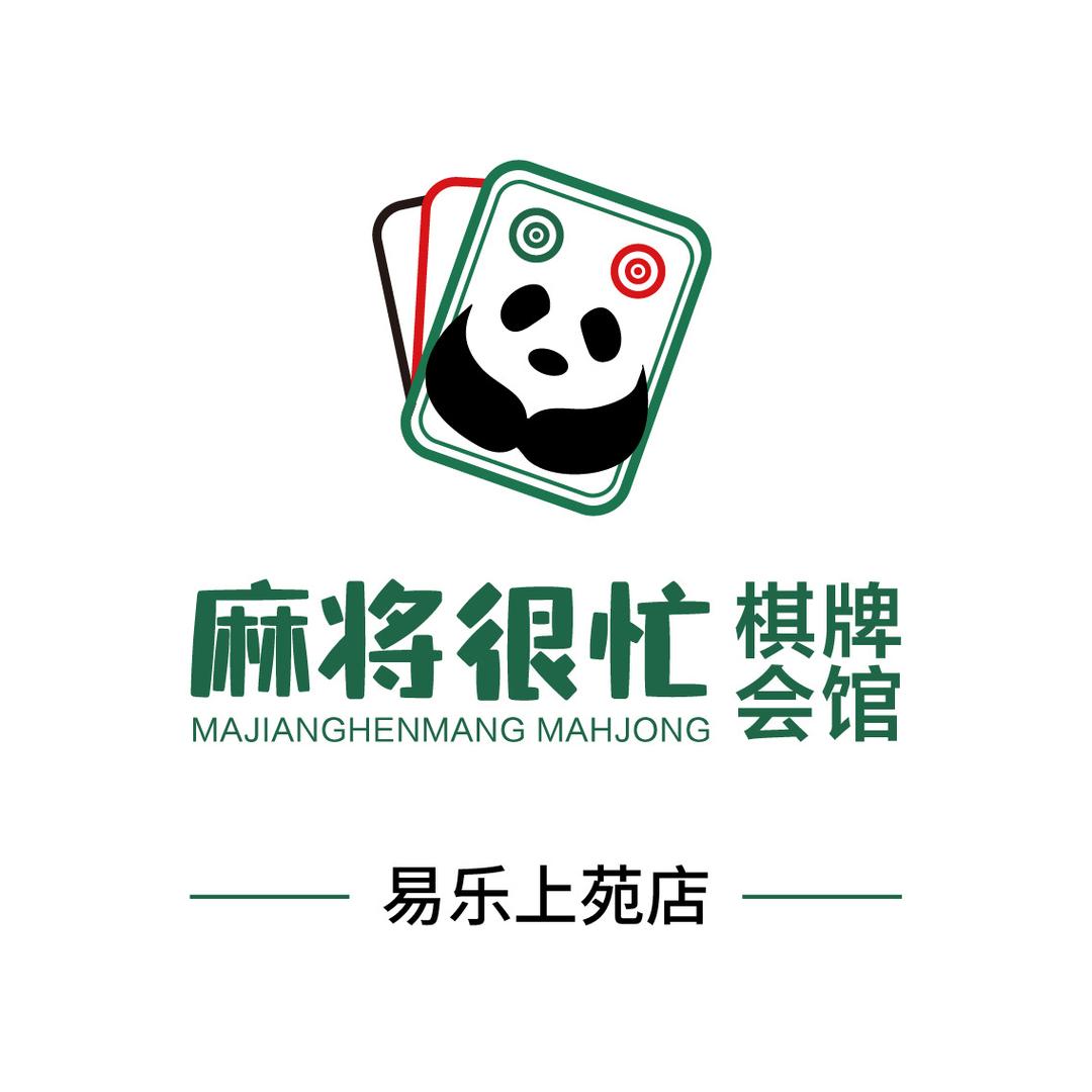 麻将很忙易乐上苑店