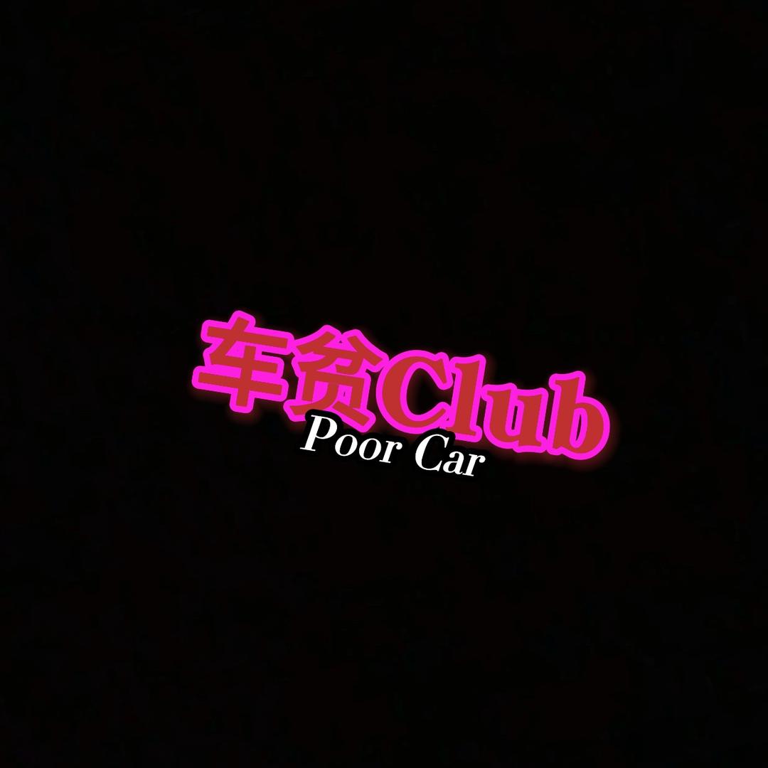 车贫俱乐部