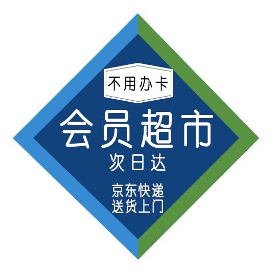 会员超市臻选|第二天到