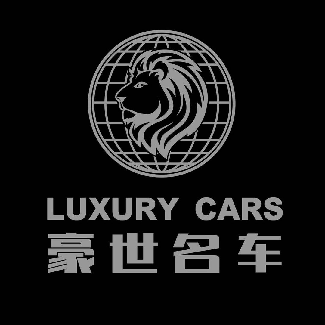 豪世名车