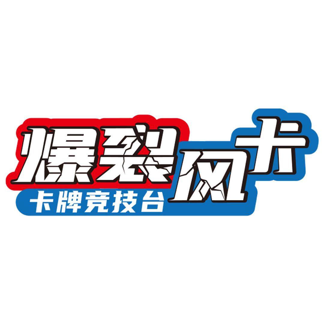 爆裂风卡