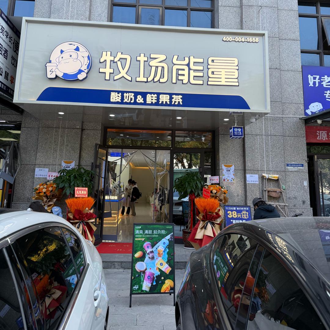 牧场能量（咸阳财经学院店）