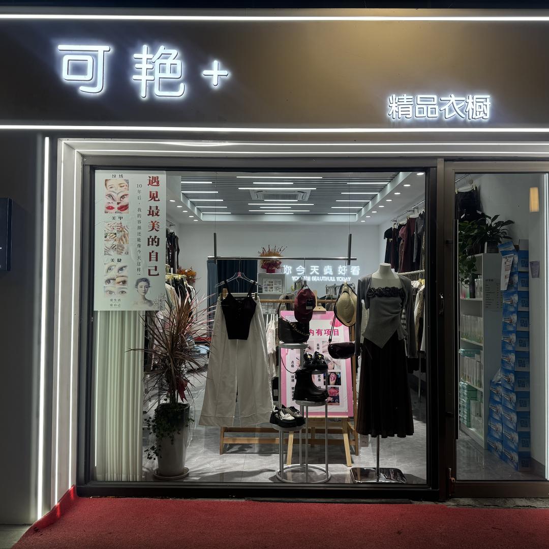 可艳精品衣橱