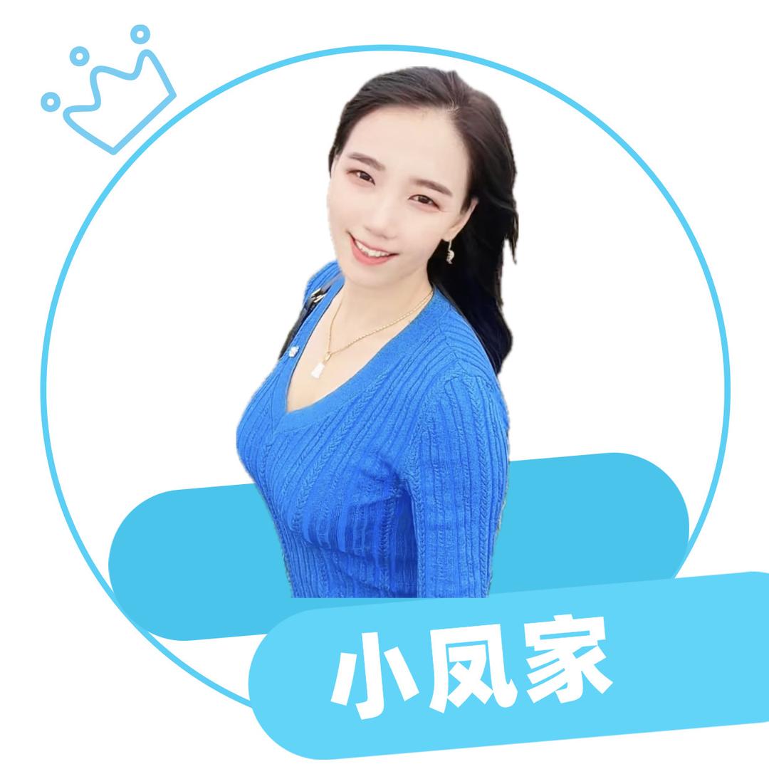 小凤💃