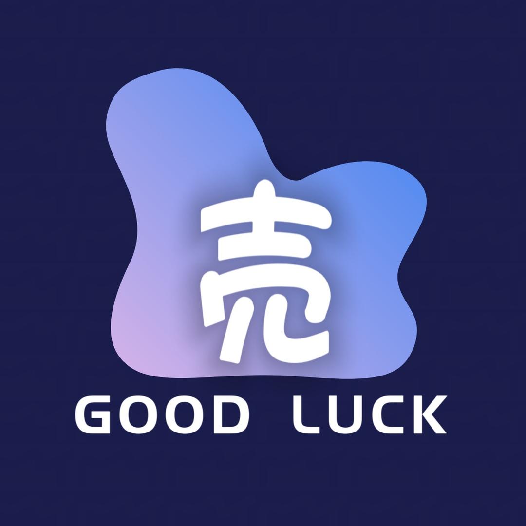 GOOD LUCK壳（欧气版）