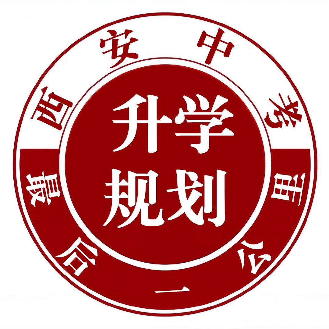 西安中考升学规划