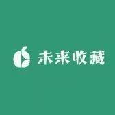 未来收藏