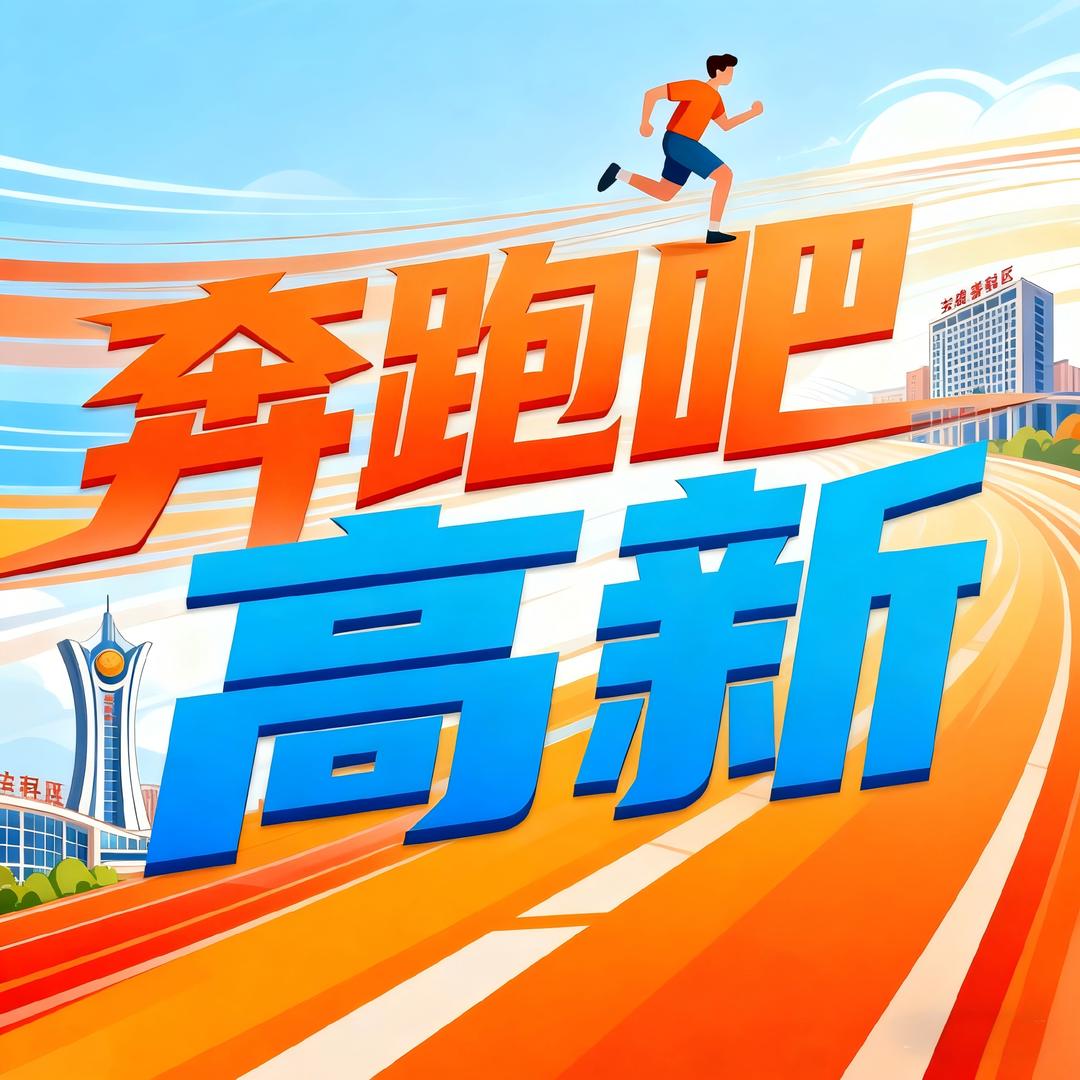 奔跑吧高新