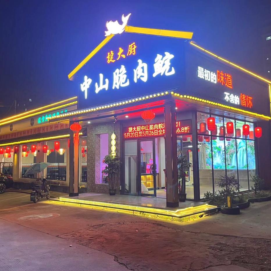 捷大厨·中山脆肉鲩(白石店)官方号