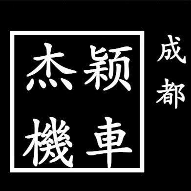 成都杰颖机车