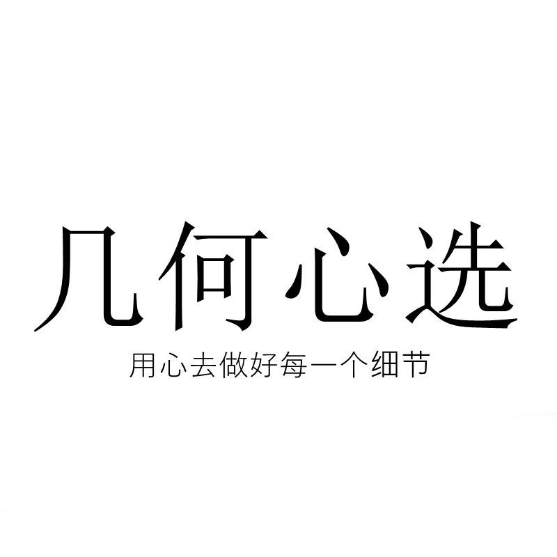 几何心选