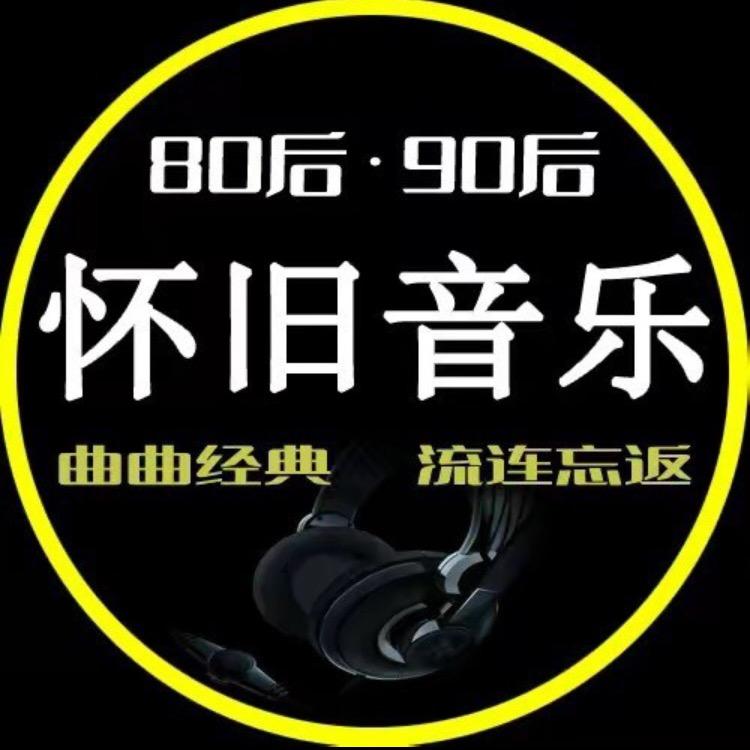 伤心音乐（车载优盘）