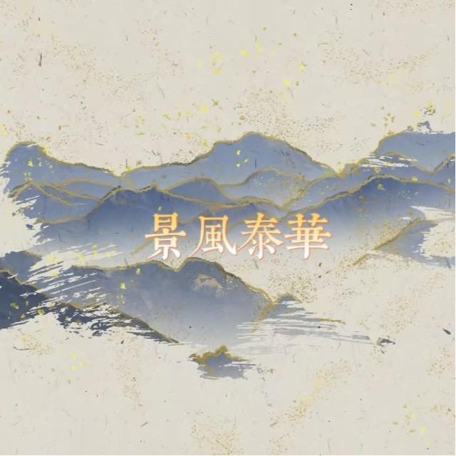 景风泰华（正经版）