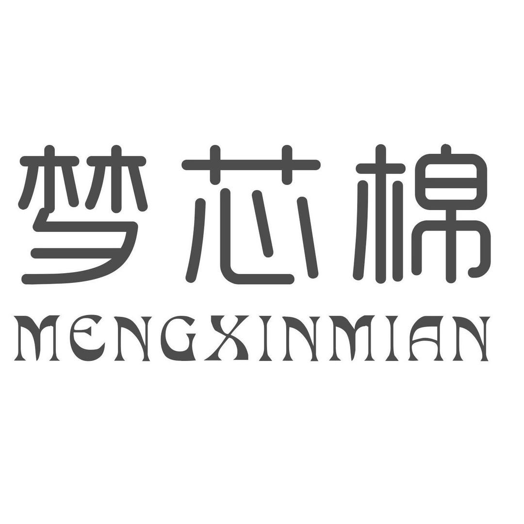 梦芯棉洗脸巾工厂店