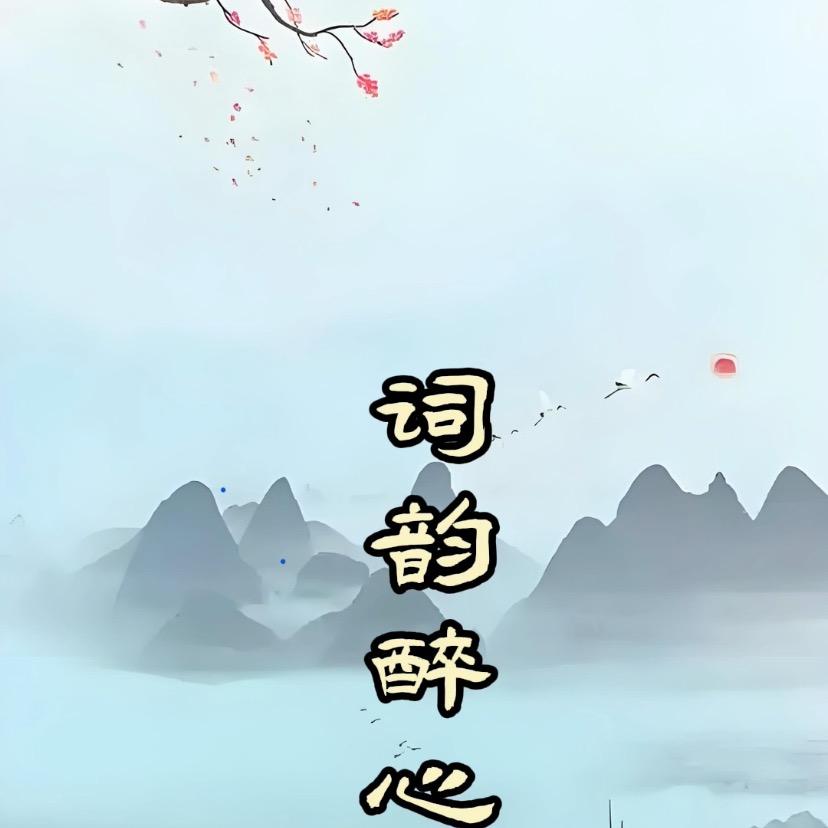 词韵醉心