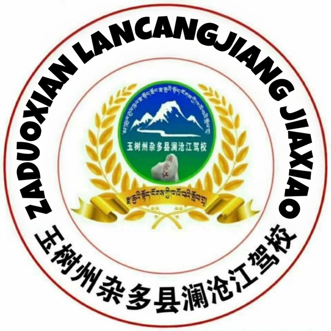玉树州杂多县澜沧江驾校